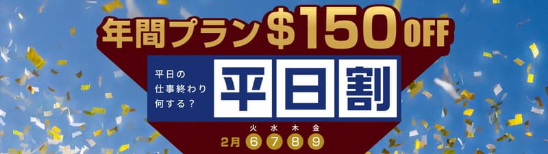 【カリビアンコム】平日割　年間プラン$150 OFF