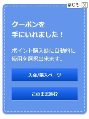 『クーポンを手にいれました！』ポップアップ