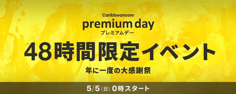 【カリビアンコムプレミアム】48時間限定