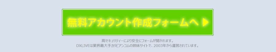 無料アカウント作成フォームへ｜DXLIVE