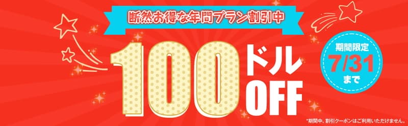 【天然むすめ】年間プラン最大100ドル割引キャンペーン(2024/07/24～2024/07/31)