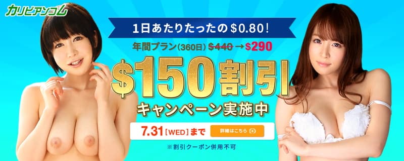 【カリビアンコム】年間プラン最大150ドル割引(2024/07/24～2024/07/31)