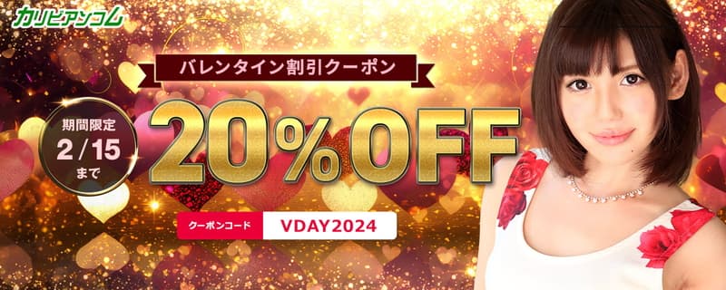 【カリビアンコム】バレンタイン20％割引クーポン