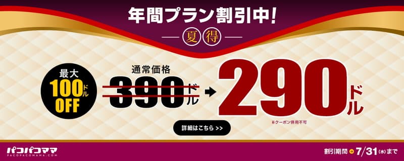 【パコパコママ】年間プラン最大100ドル割引キャンペーン(2024/07/24～2024/07/31)