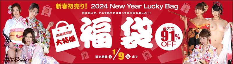 【カリビアンコムプレミアム】年末年始恒例！福袋2024