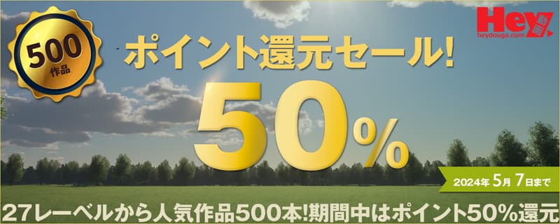 【Hey動画】単品50%ポイント還元セール