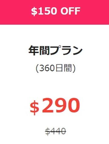 【一本道】年間プラン最大150ドル割引キャンペーン