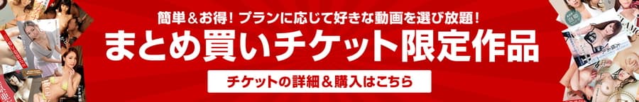 まとめ買いチケット購入可能無修正AV一覧サイト