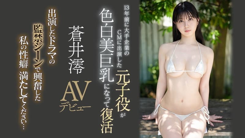 アイキャッチ蒼井澪