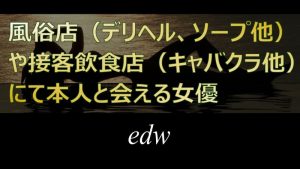 風俗店（デリヘル、ソープ…）や接客飲食店（キャバクラ…）にて本人と会えるAV女優