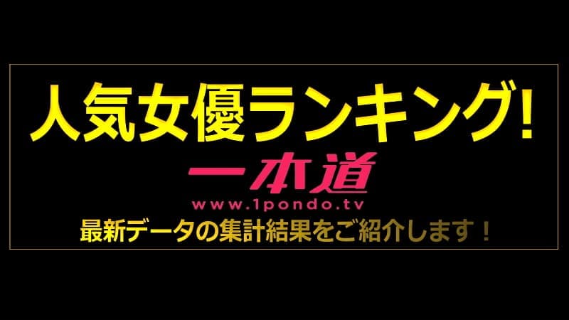 人気女優ランキング｜一本道