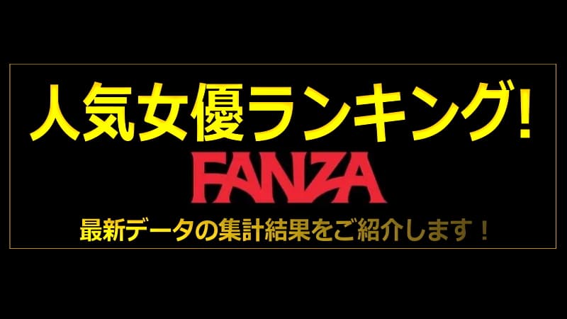 FANZA｜AVランキング ベスト100