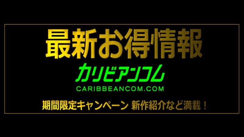 アイキャッチお得情報カリビアンコム