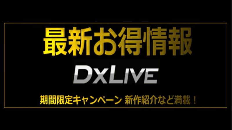 アイキャッチ｜お得情報｜DXLIVE