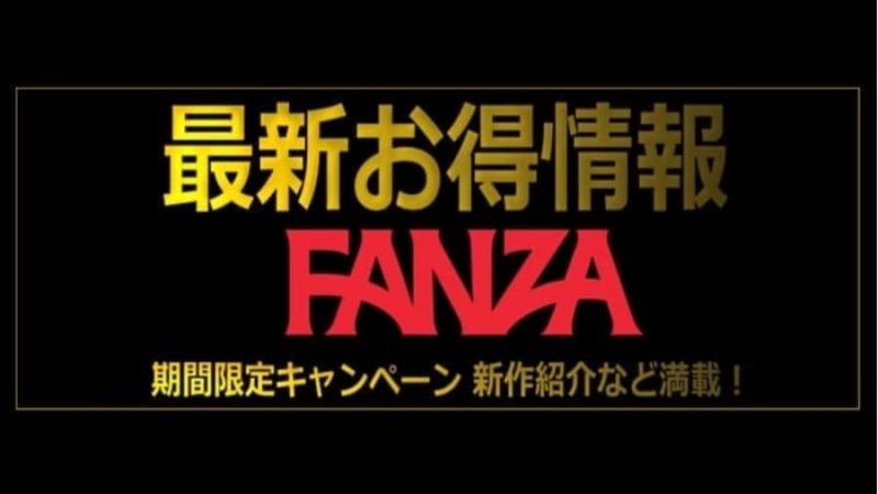 アイキャッチ｜お得情報｜FANZA