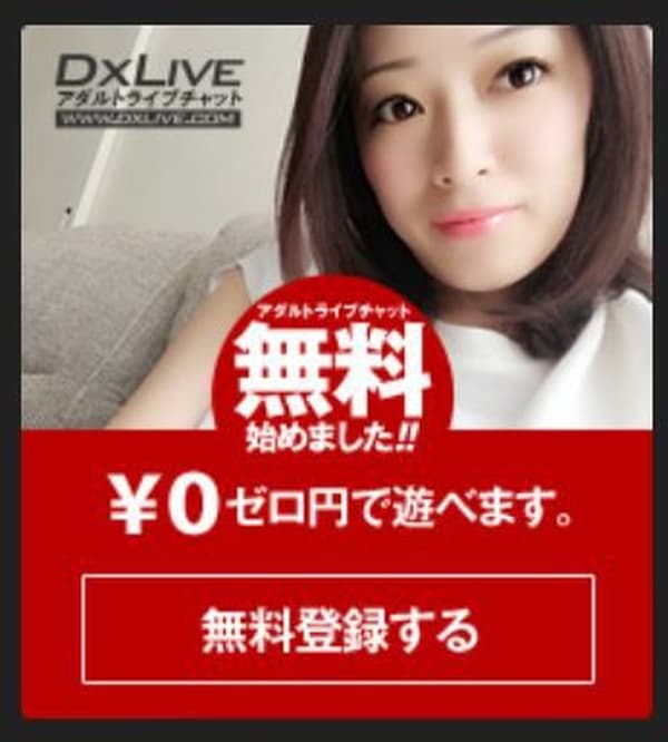 無料チャット体験｜DXLIVE